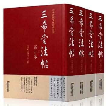 三希堂法帆　一　〜　四（4冊）中国書店 新品未使用・希少書跡】中国名筆集「三希堂法帖」 4冊組 王義之